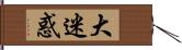 大迷惑 Hand Scroll