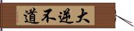 大逆不道 Hand Scroll