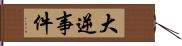 大逆事件 Hand Scroll