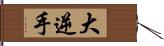 大逆手 Hand Scroll