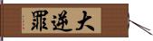 大逆罪 Hand Scroll