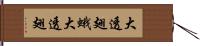 大透翅蛾 Hand Scroll