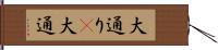 大通り(P) Hand Scroll