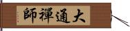 大通禪師 Hand Scroll