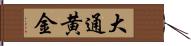 大通黄金 Hand Scroll