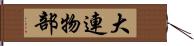 大連物部 Hand Scroll