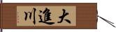 大進川 Hand Scroll