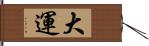 大運 Hand Scroll