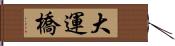 大運橋 Hand Scroll