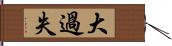 大過失 Hand Scroll