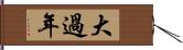 大過年 Hand Scroll