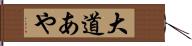 大道あや Hand Scroll
