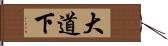 大道下 Hand Scroll