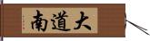 大道南 Hand Scroll