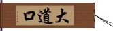 大道口 Hand Scroll