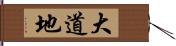 大道地 Hand Scroll