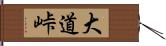 大道峠 Hand Scroll