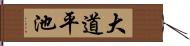 大道平池 Hand Scroll
