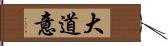 大道意 Hand Scroll