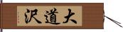 大道沢 Hand Scroll