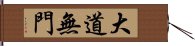 大道無門 Hand Scroll