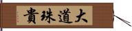 大道珠貴 Hand Scroll