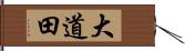 大道田 Hand Scroll