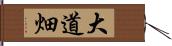 大道畑 Hand Scroll