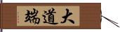 大道端 Hand Scroll