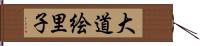 大道絵里子 Hand Scroll