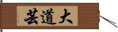 大道芸 Hand Scroll