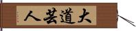 大道芸人 Hand Scroll