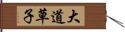大道草子 Hand Scroll