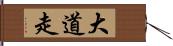 大道走 Hand Scroll