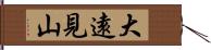 大遠見山 Hand Scroll