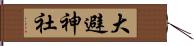 大避神社 Hand Scroll