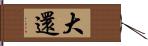 大還 Hand Scroll