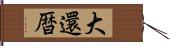 大還暦 Hand Scroll