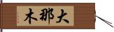 大那木 Hand Scroll