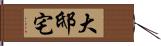 大邸宅 Hand Scroll