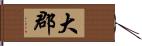 大郡 Hand Scroll