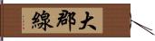 大郡線 Hand Scroll