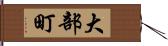 大部町 Hand Scroll