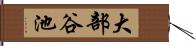 大部谷池 Hand Scroll