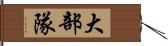 大部隊 Hand Scroll