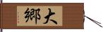 大郷 Hand Scroll
