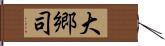 大郷司 Hand Scroll