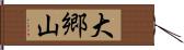 大郷山 Hand Scroll