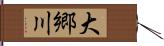 大郷川 Hand Scroll