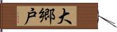 大郷戸 Hand Scroll